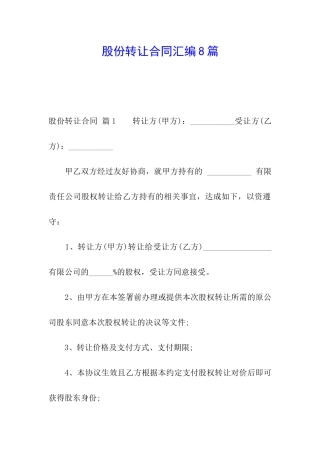 股份转让合同汇编8篇