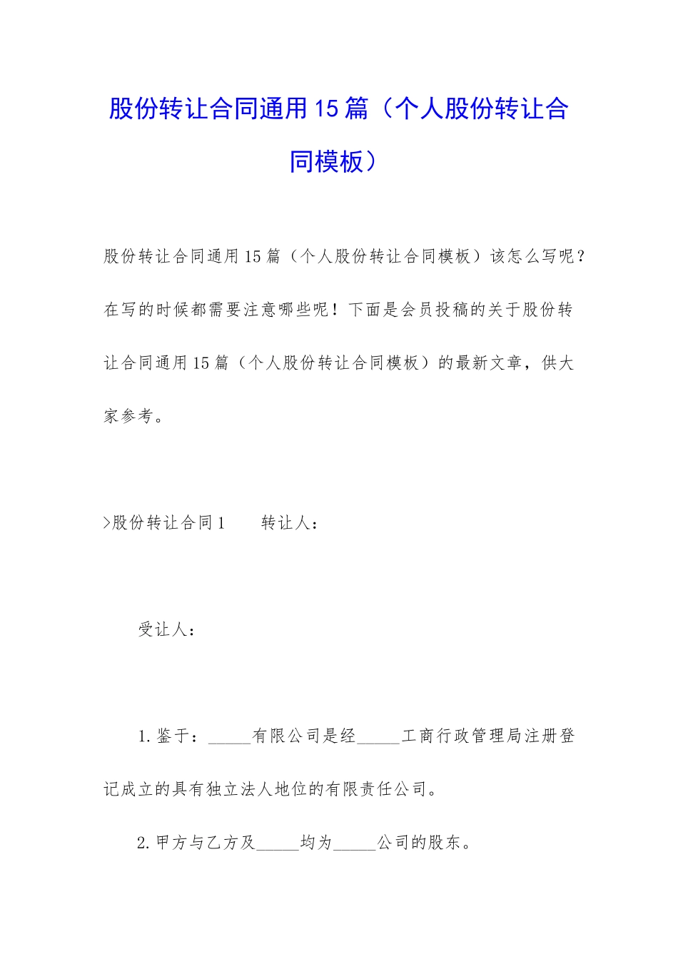 股份转让合同通用15篇(个人股份转让合同模板)_第1页