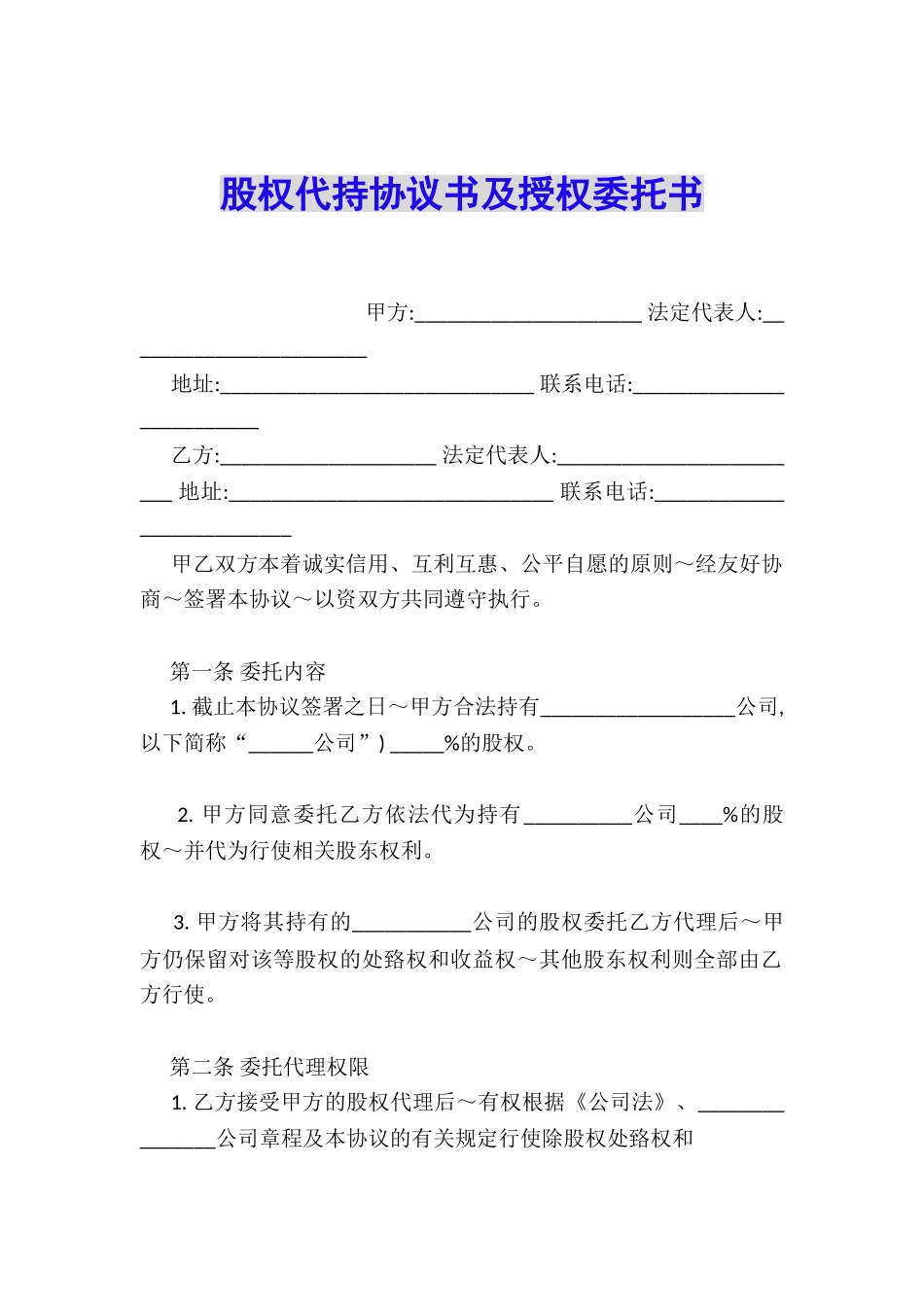 股权代持协议书及授权委托书_第1页