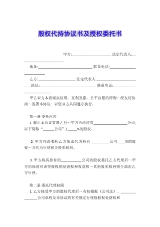 股权代持协议书及授权委托书