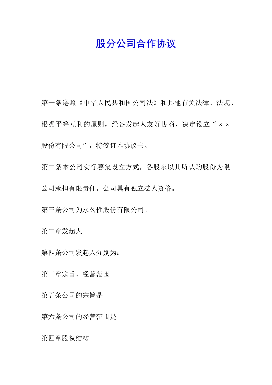 股分公司合作协议_第1页