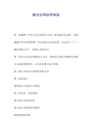 股分公司合作协议