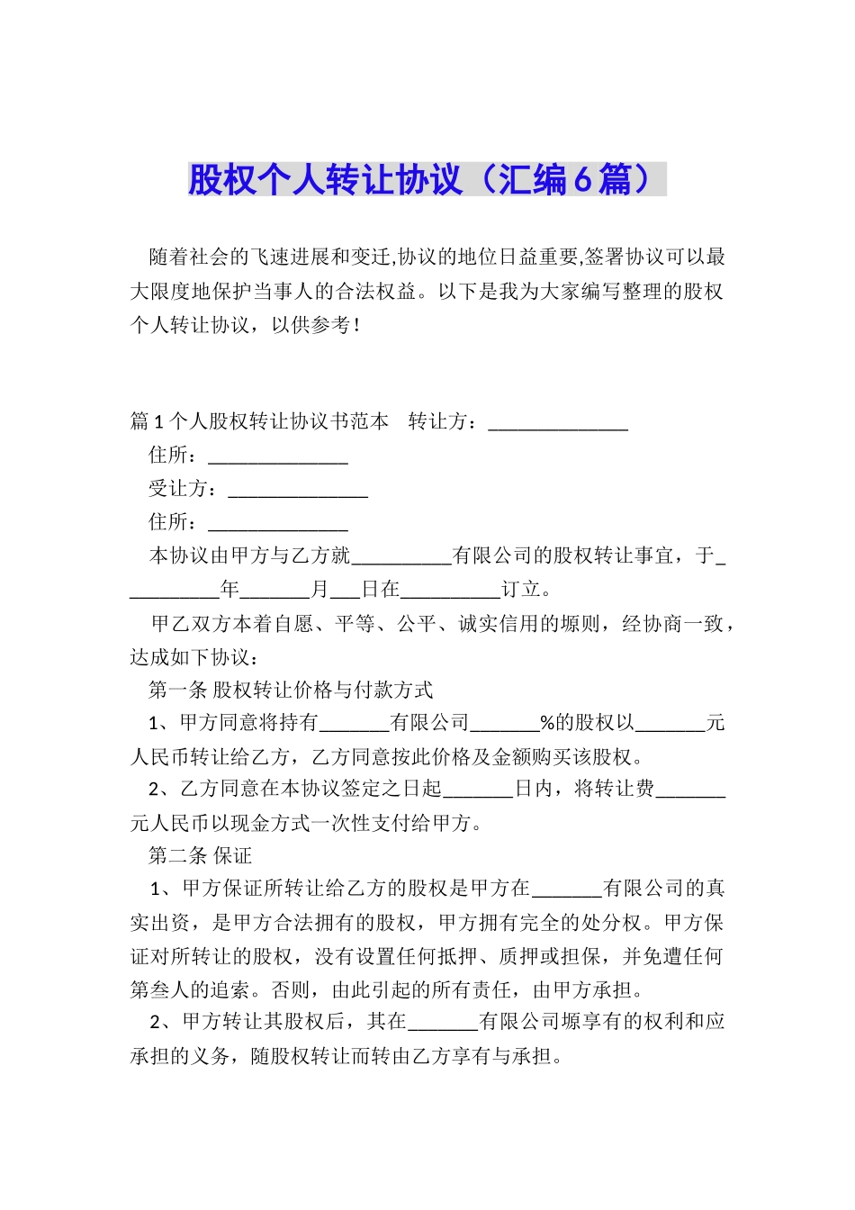 股权个人转让协议_第1页