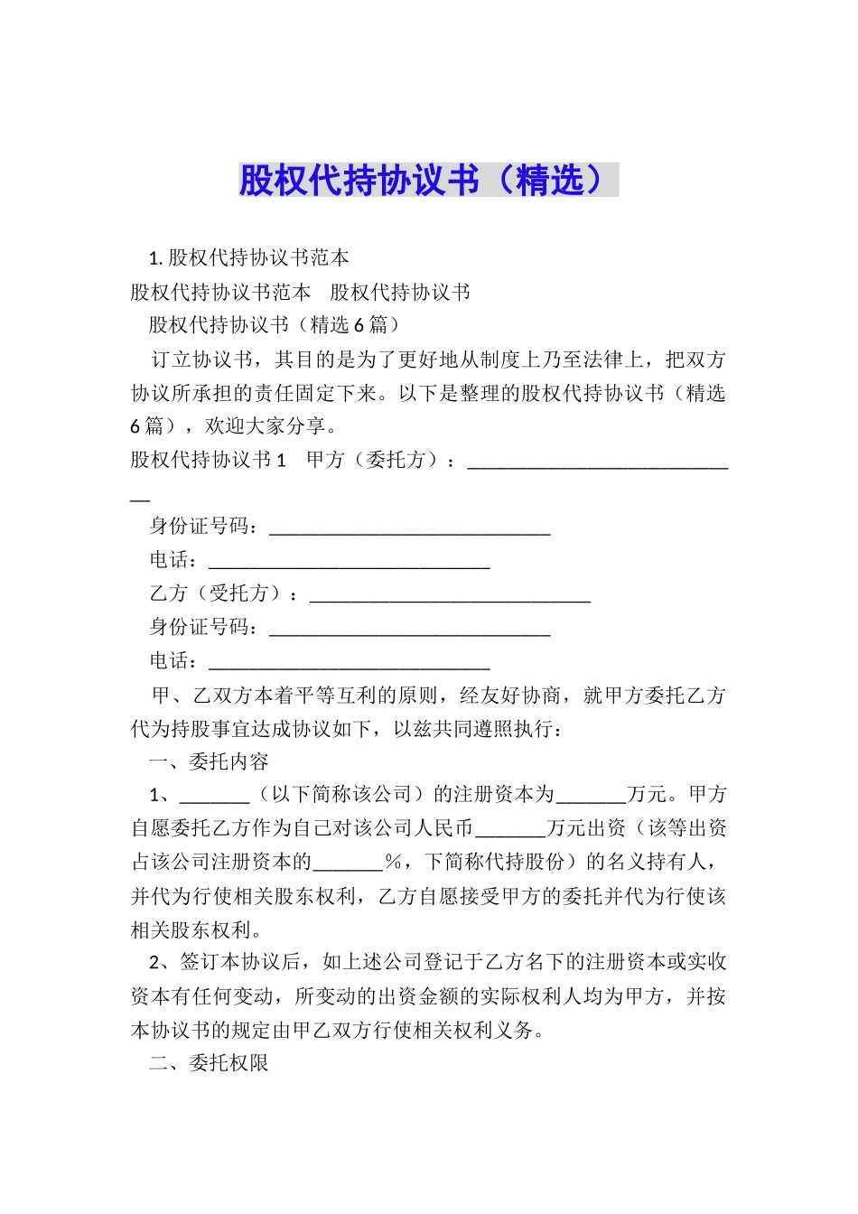 股权代持协议书(精选)_第1页
