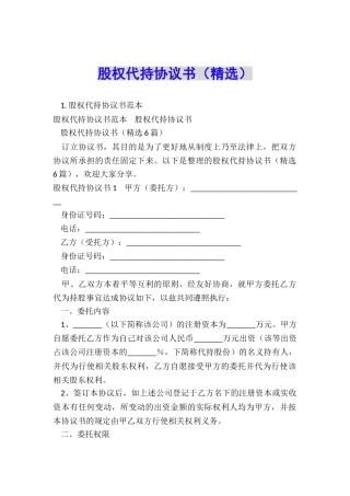 股权代持协议书(精选)