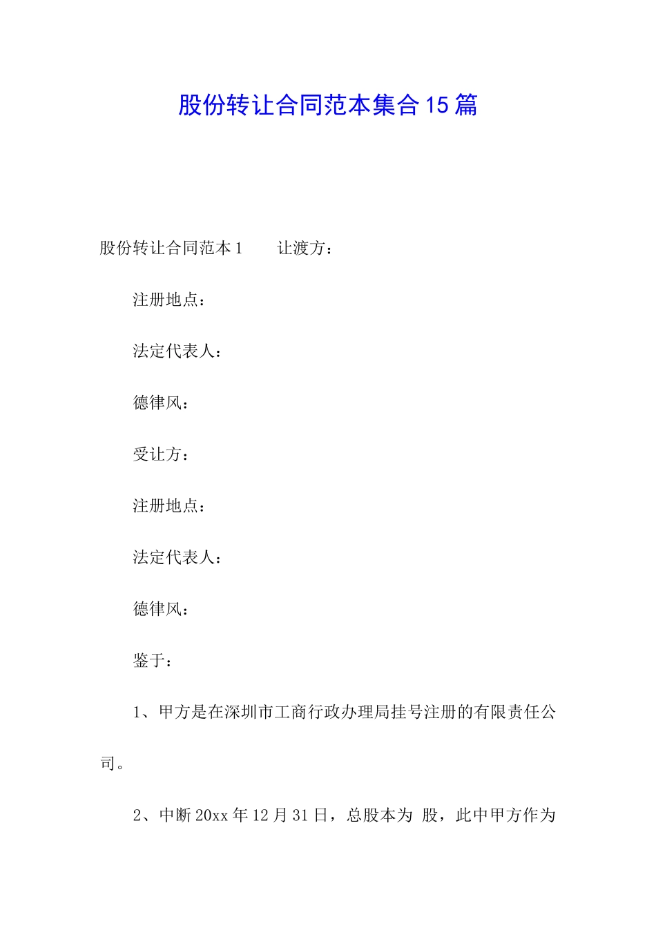 股份转让合同范本集合15篇_第1页