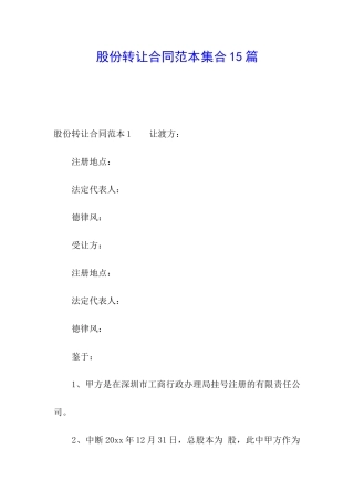 股份转让合同范本集合15篇