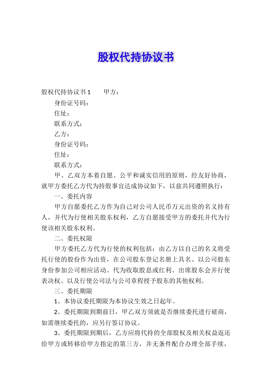 股权代持协议书_第1页