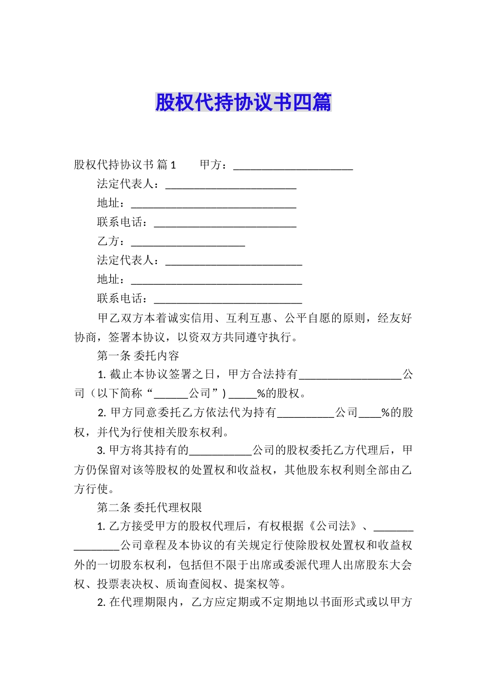 股权代持协议书四篇_第1页