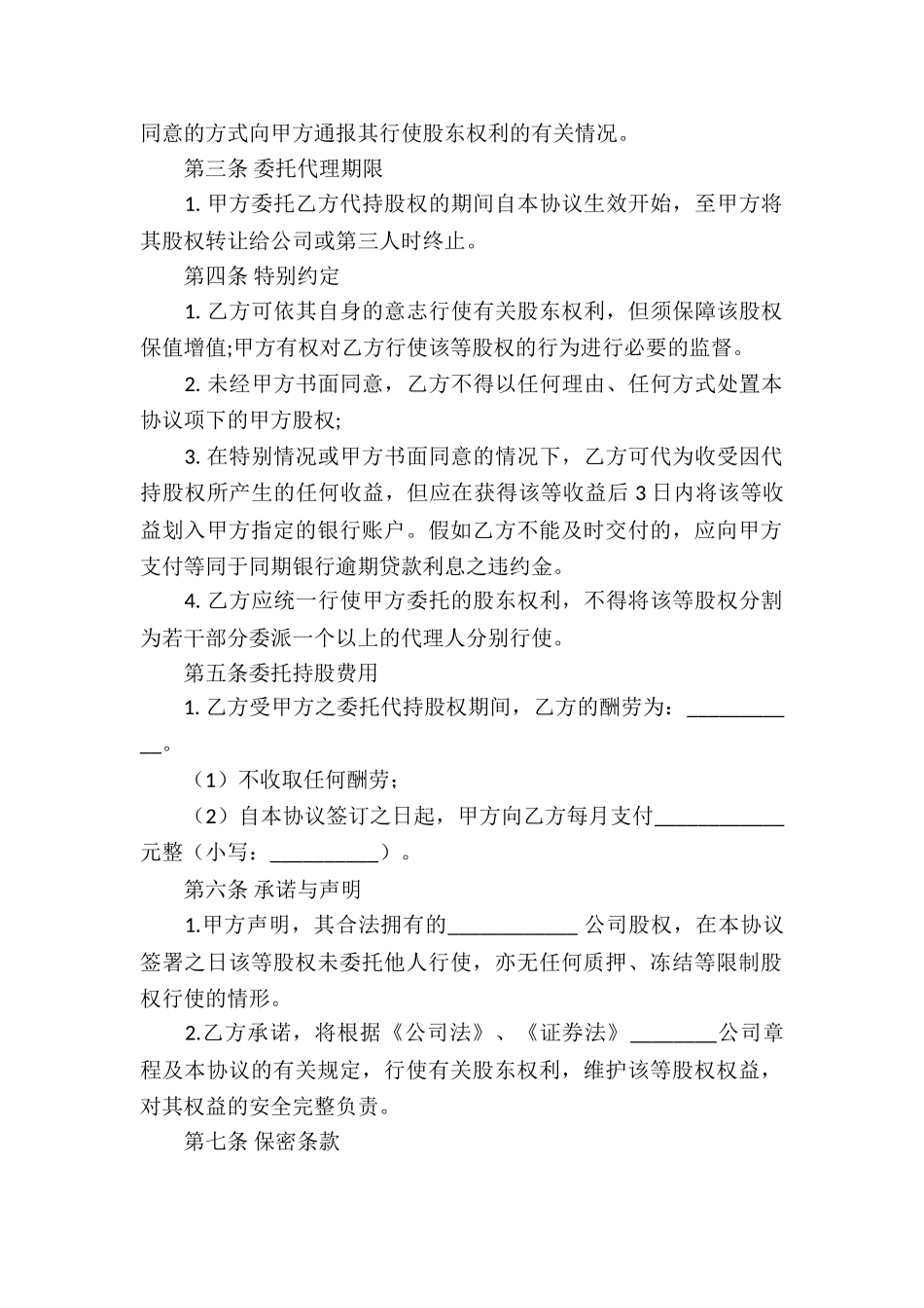 股权代持协议书四篇_第2页