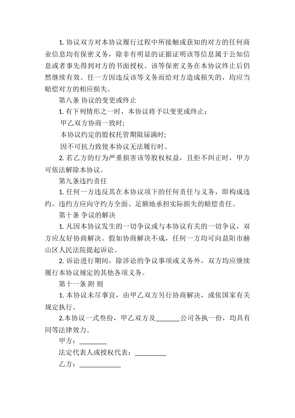 股权代持协议书四篇_第3页