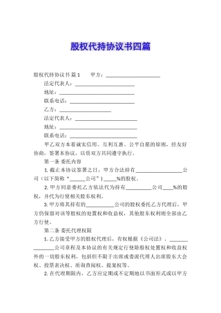 股权代持协议书四篇