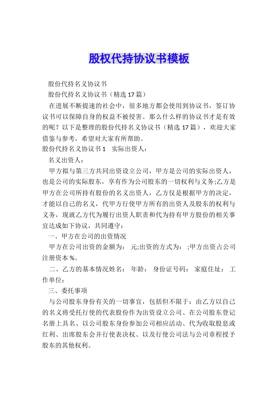 股权代持协议书模板_第1页