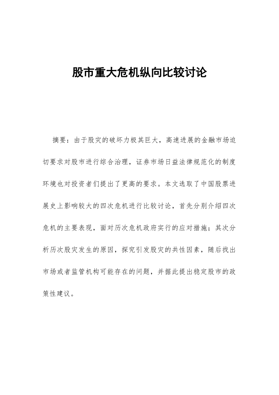 股市重大危机纵向比较研究_第1页