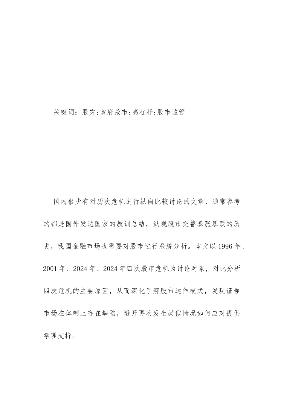 股市重大危机纵向比较研究_第2页