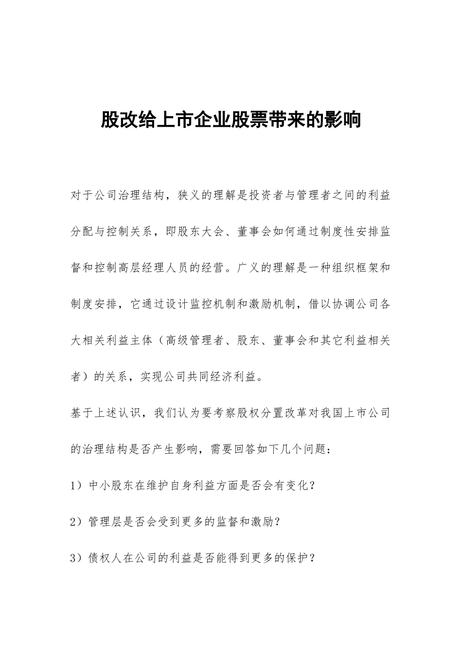 股改给上市企业股票带来的影响_第1页