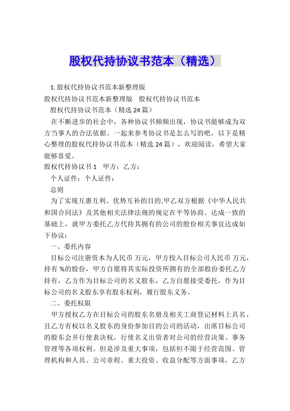 股权代持协议书范本(精选)_第1页