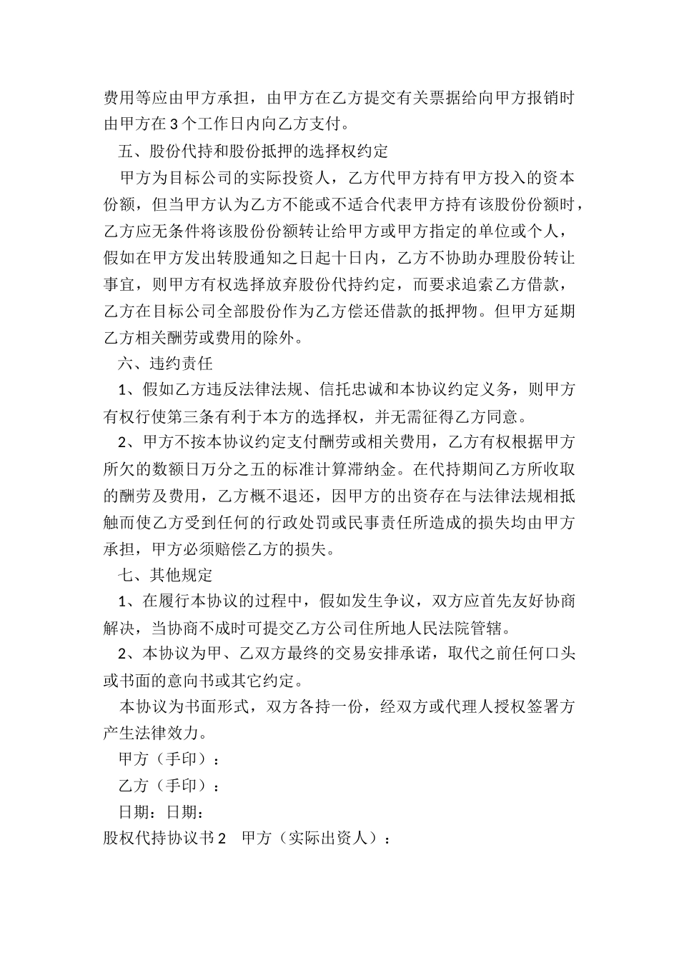 股权代持协议书范本(精选)_第3页