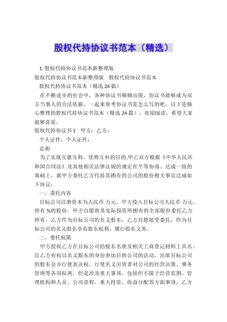 股权代持协议书范本(精选)