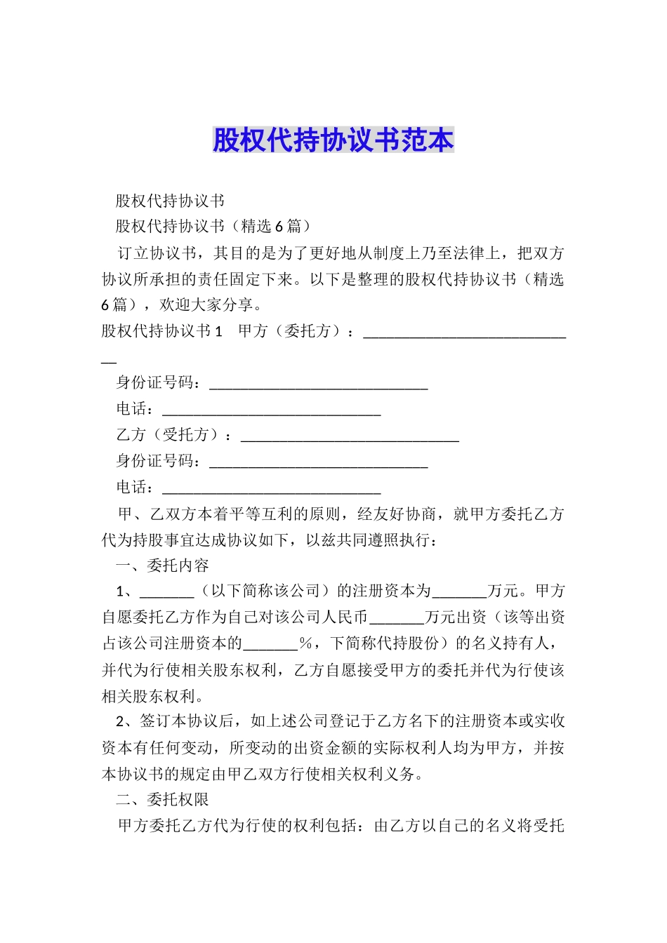 股权代持协议书范本_第1页