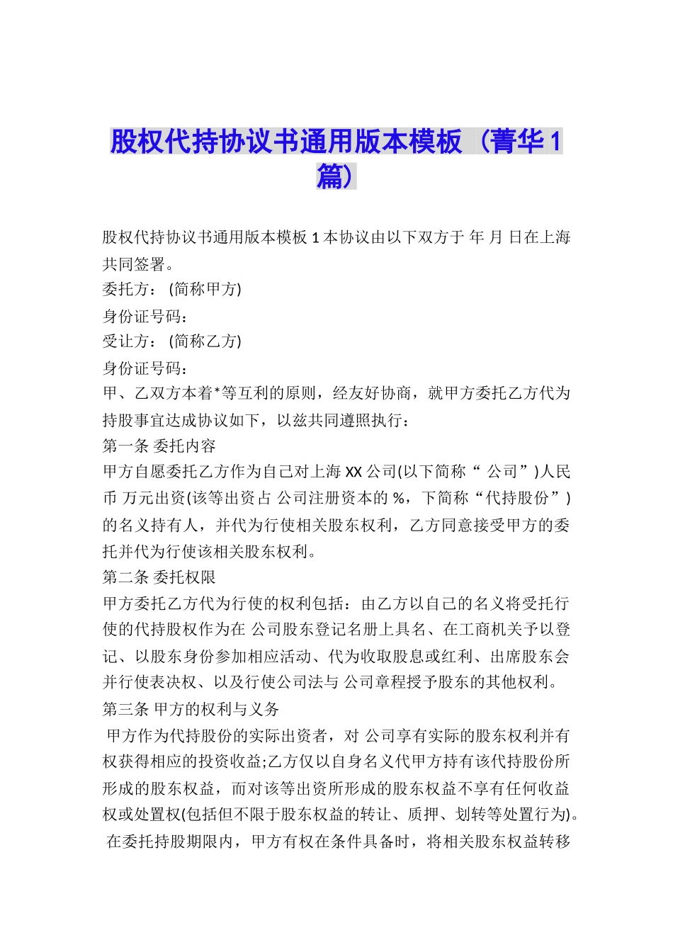 股权代持协议书通用版本模板-_第1页