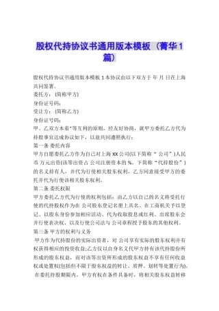 股权代持协议书通用版本模板-