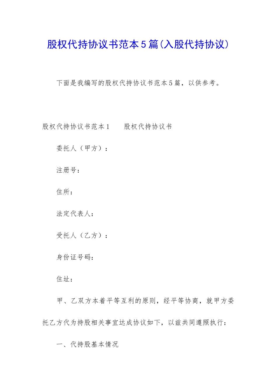 股权代持协议书范本5篇_第1页