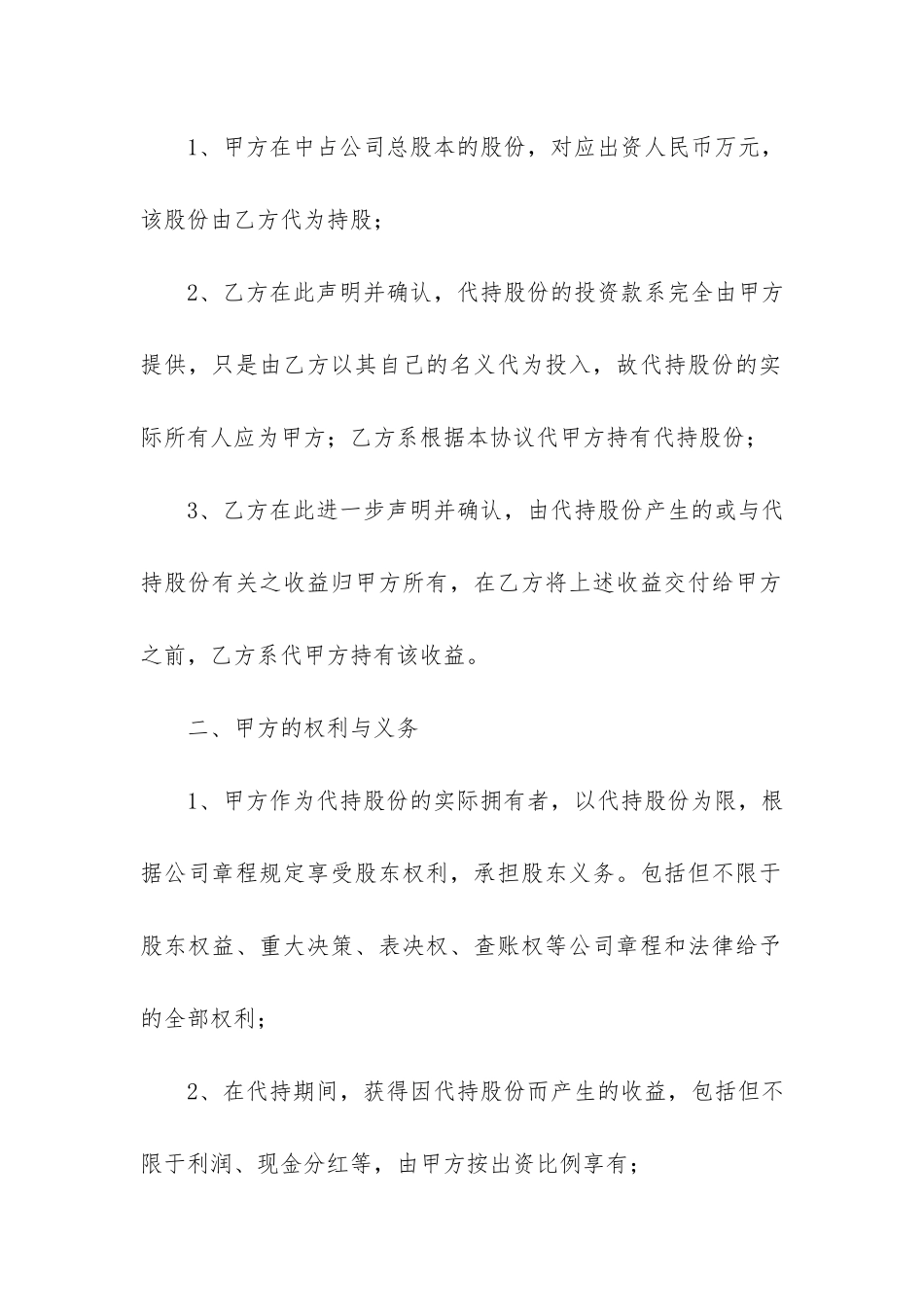 股权代持协议书范本5篇_第2页