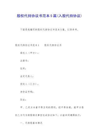 股权代持协议书范本5篇