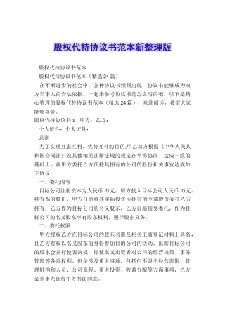 股权代持协议书范本新整理版