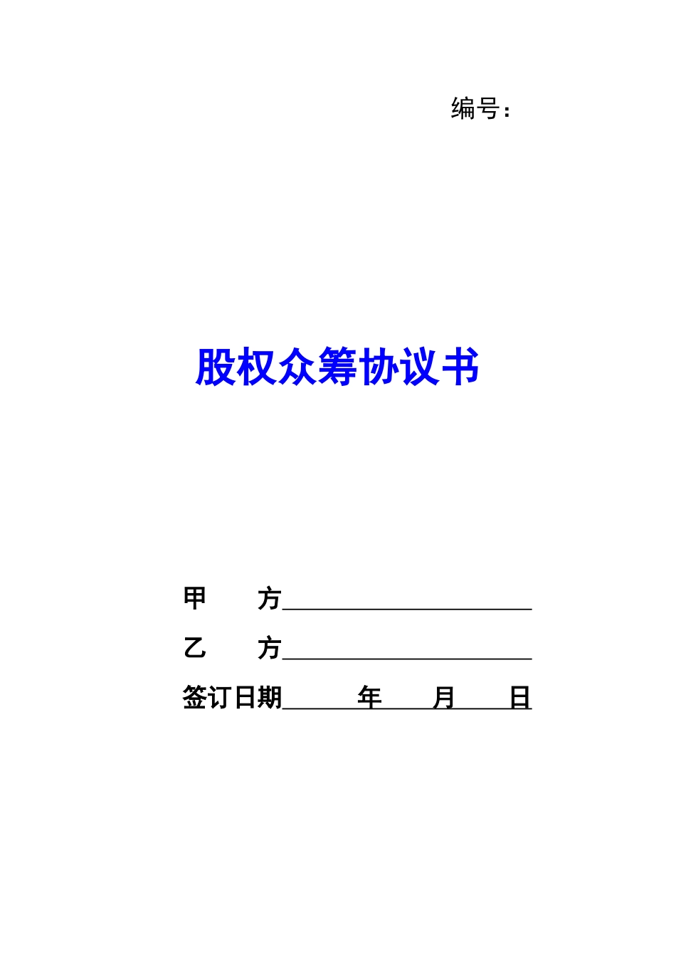 股权众筹协议书-_第1页