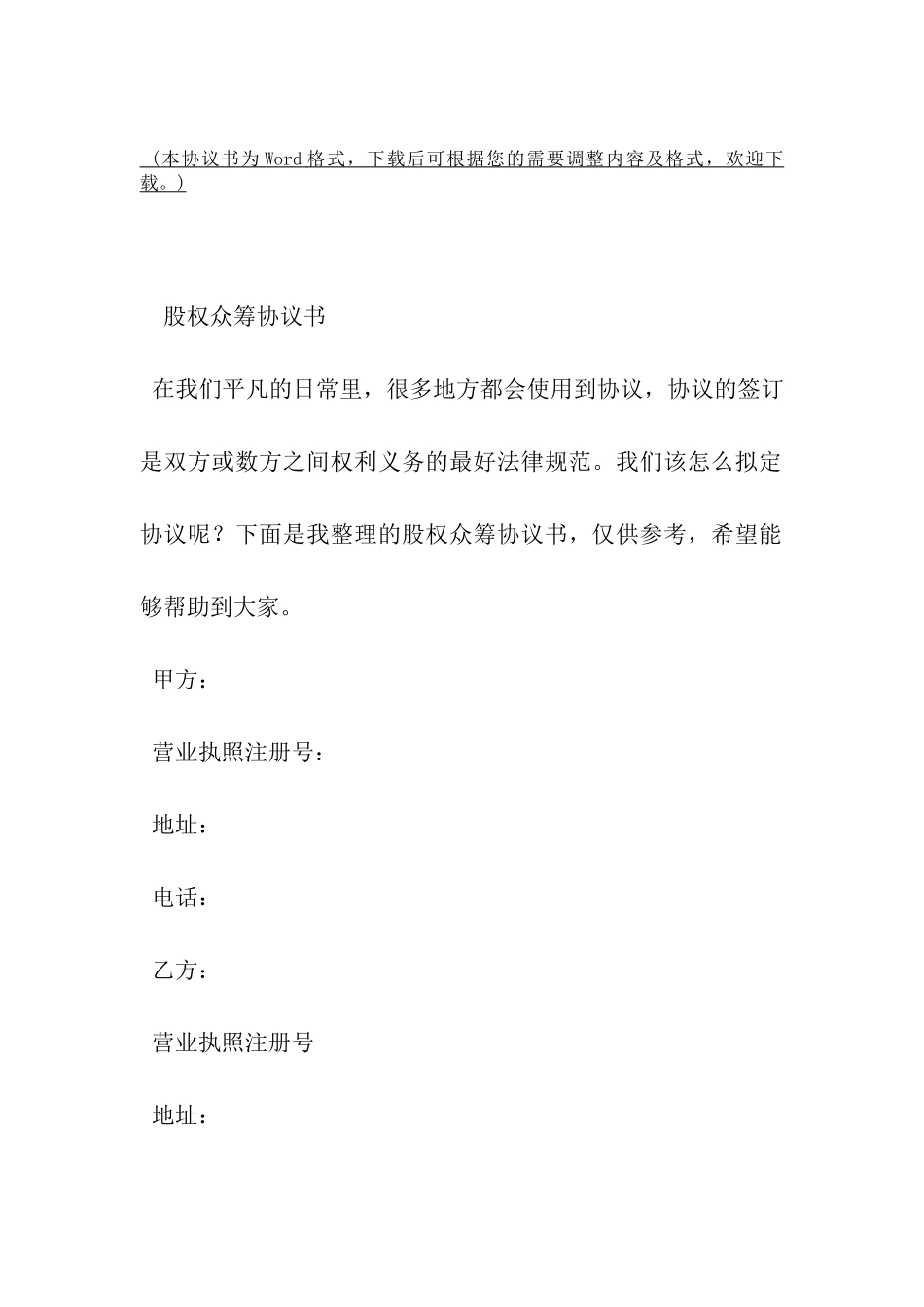 股权众筹协议书-_第2页