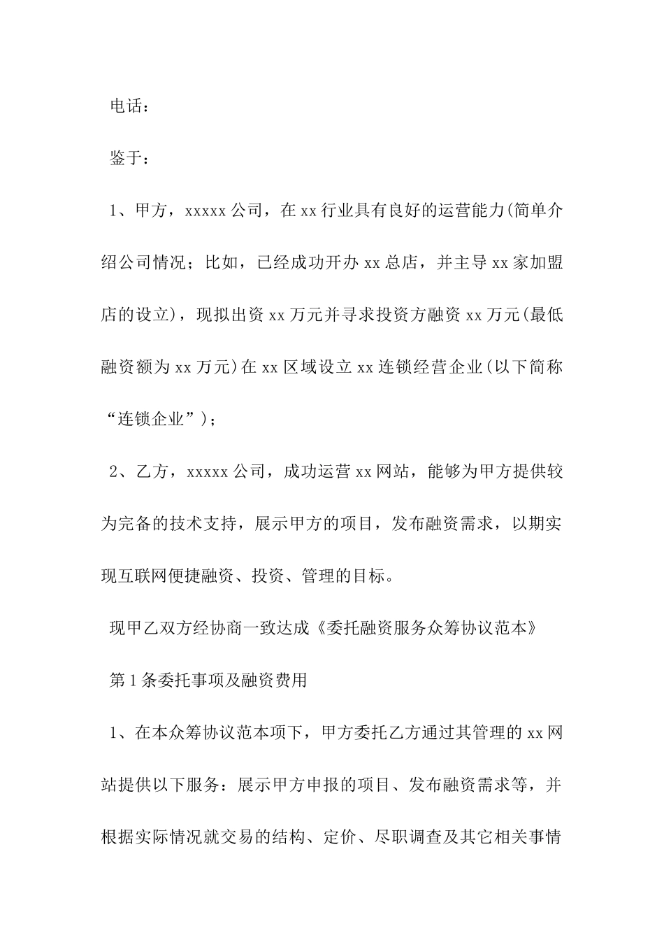 股权众筹协议书-_第3页