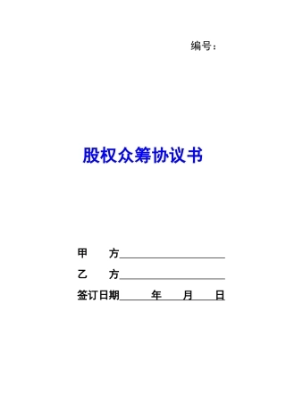 股权众筹协议书-