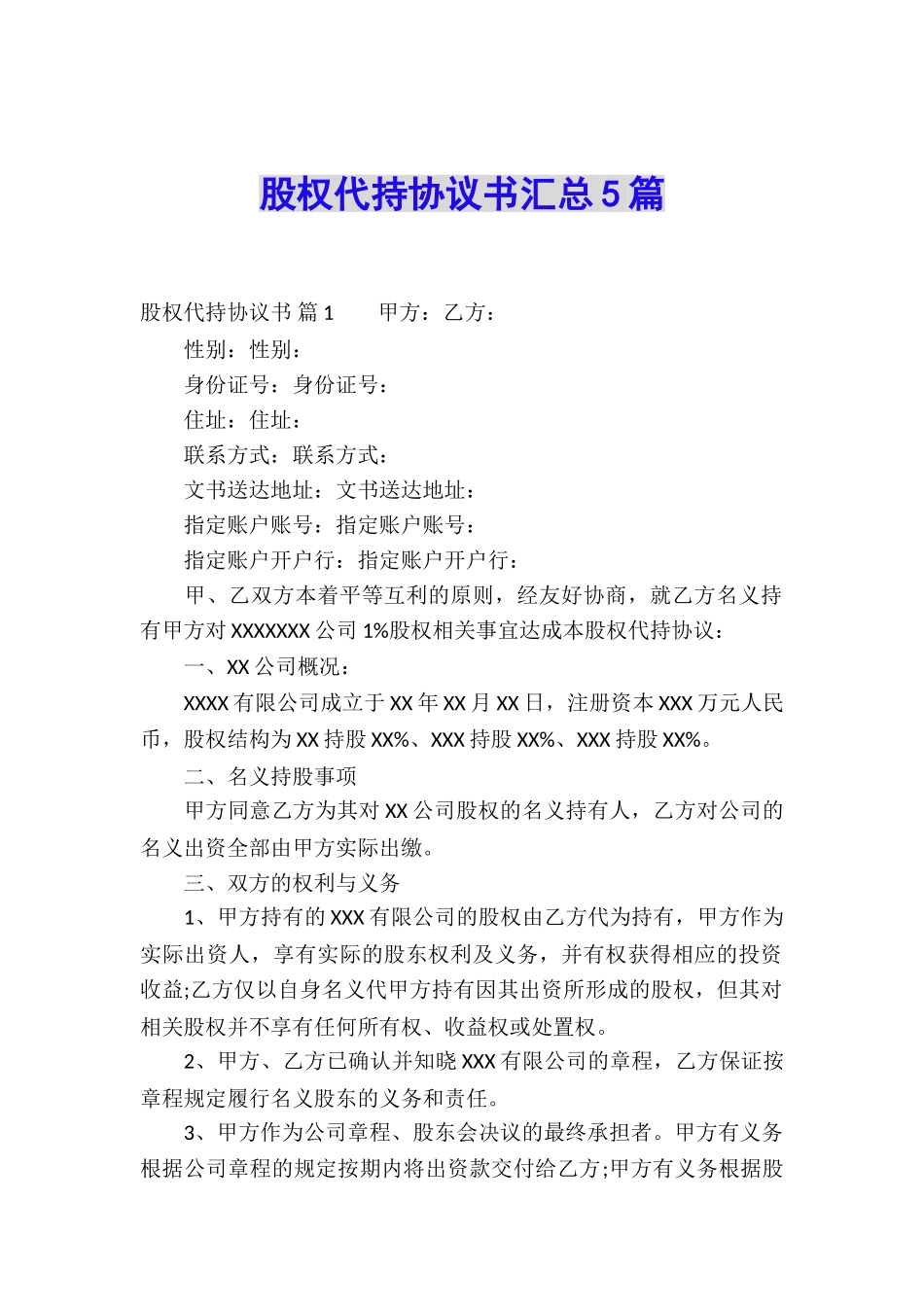 股权代持协议书汇总5篇_第1页
