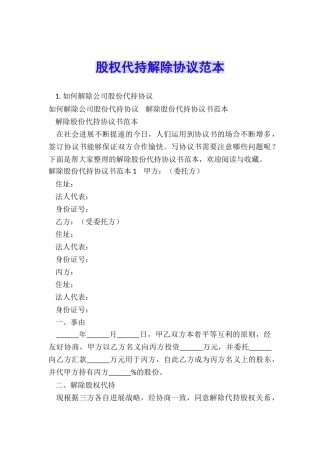 股权代持解除协议范本