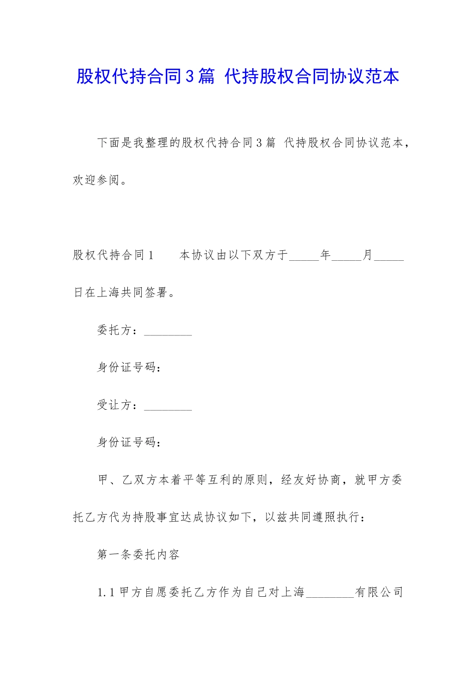 股权代持合同3篇-代持股权合同协议范本_第1页