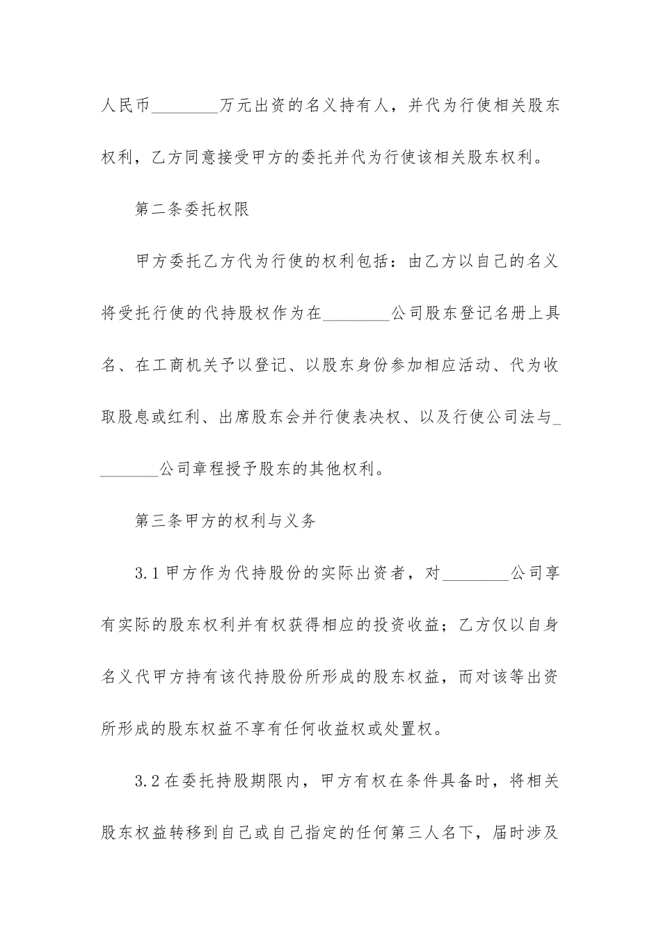 股权代持合同3篇-代持股权合同协议范本_第2页