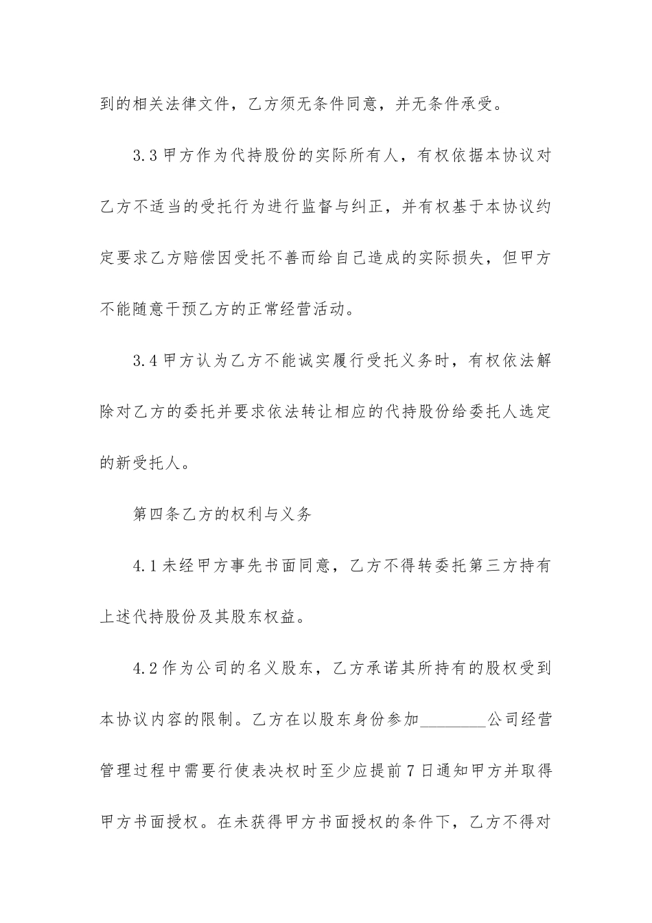 股权代持合同3篇-代持股权合同协议范本_第3页