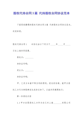 股权代持合同3篇-代持股权合同协议范本
