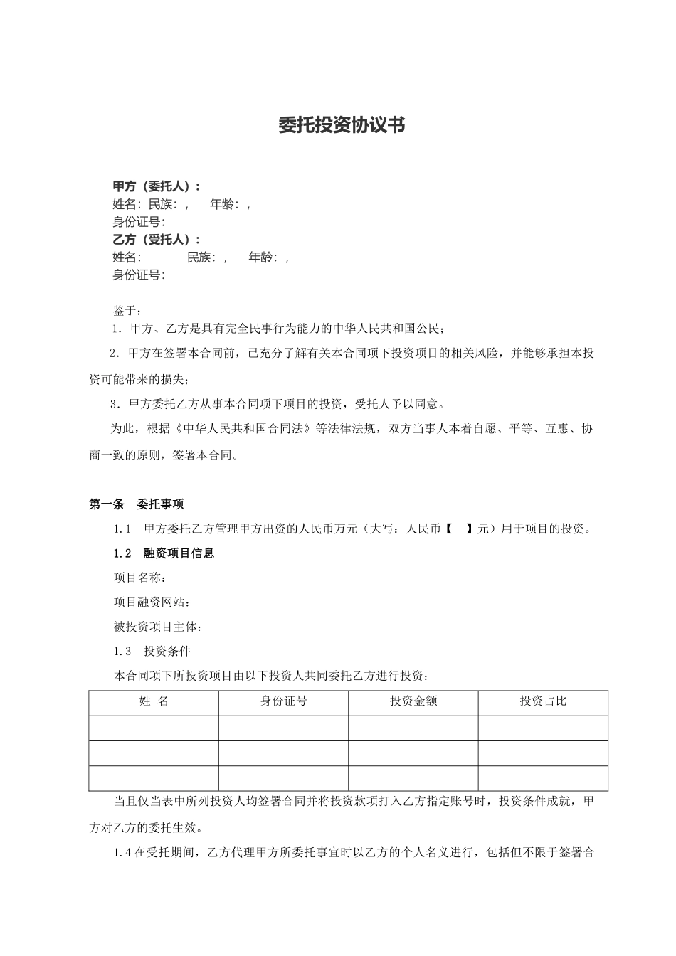 股权众筹委托投资协议书范本_第1页