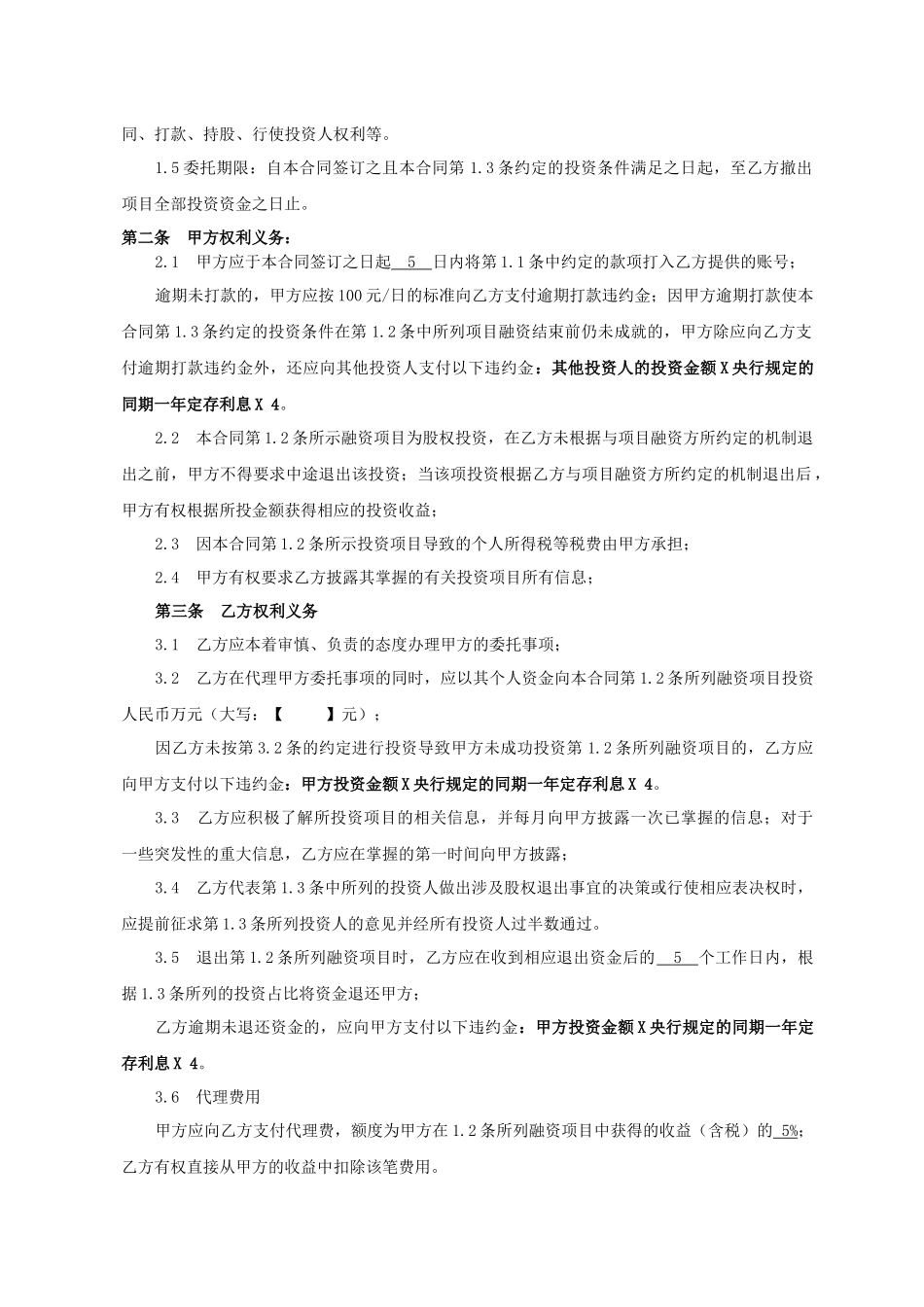 股权众筹委托投资协议书范本_第2页