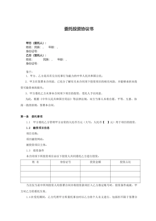 股权众筹委托投资协议书范本