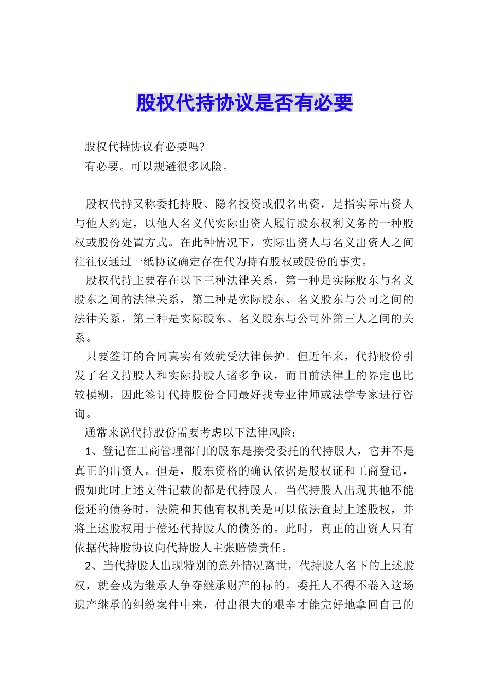 股权代持协议是否有必要_第1页