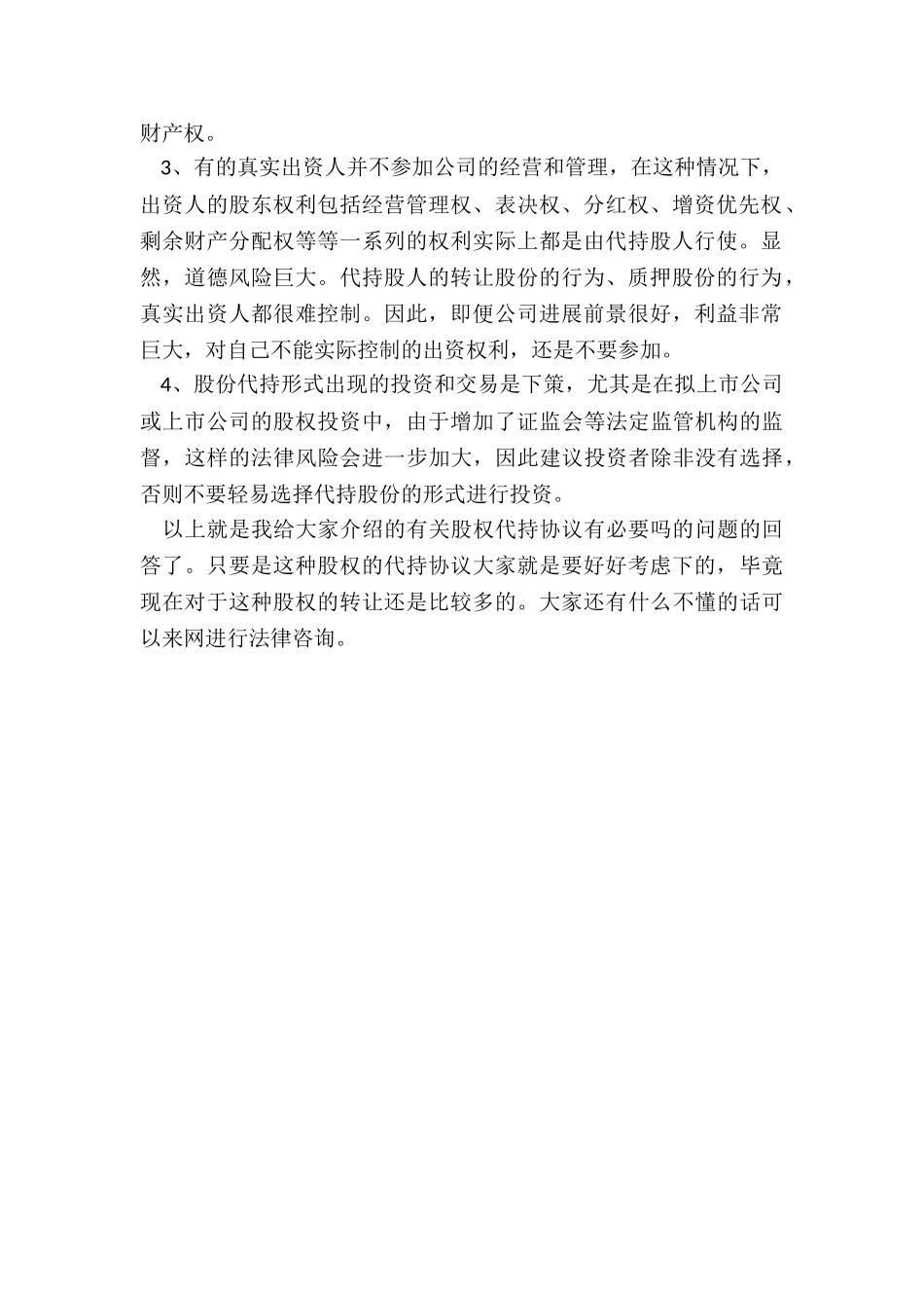 股权代持协议是否有必要_第2页