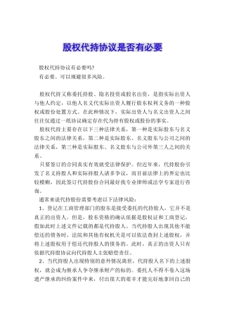 股权代持协议是否有必要