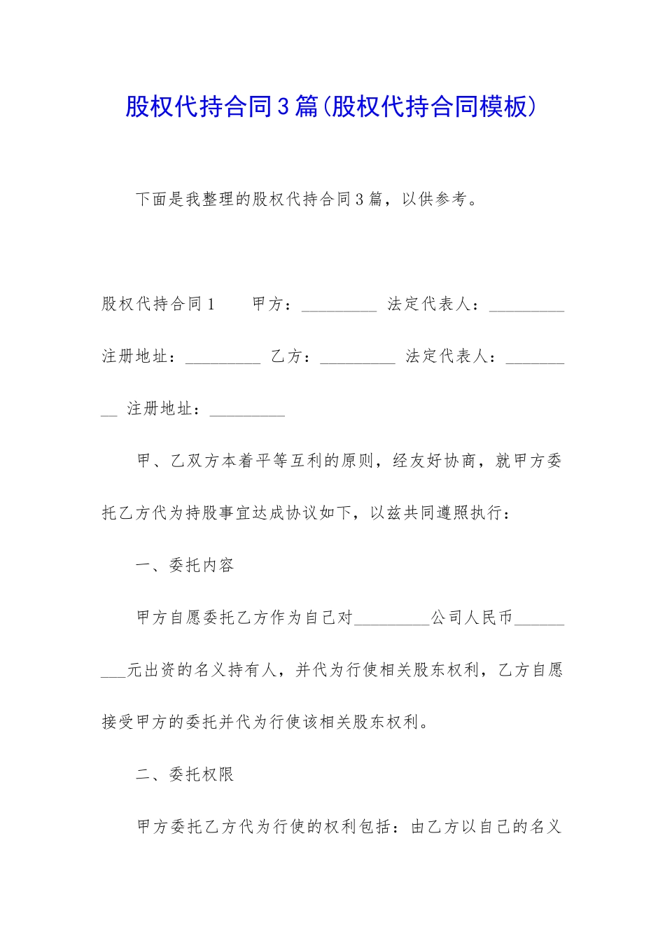 股权代持合同3篇_第1页