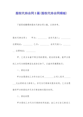股权代持合同3篇