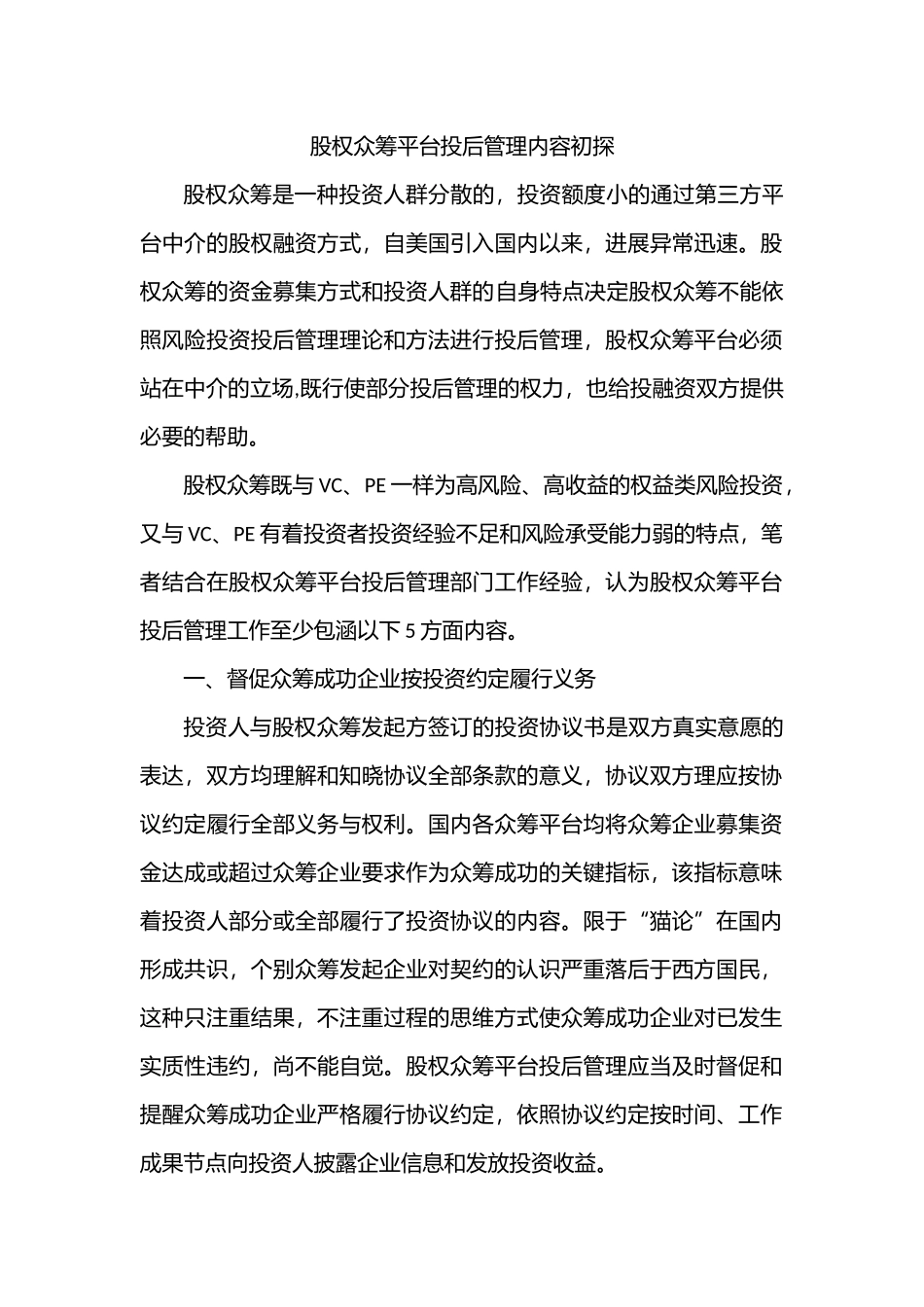 股权众筹平台投后管理内容初探_第1页