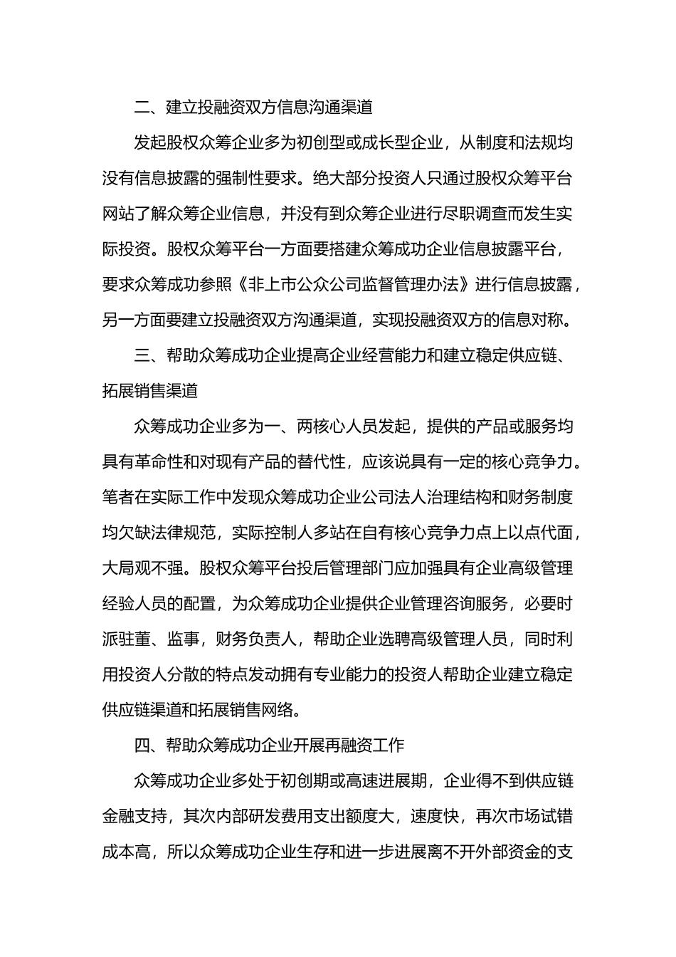 股权众筹平台投后管理内容初探_第2页